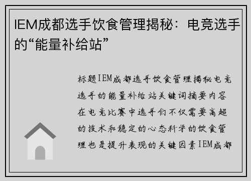 IEM成都选手饮食管理揭秘：电竞选手的“能量补给站”